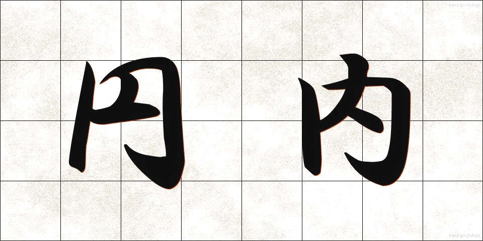 円内 (えんない)