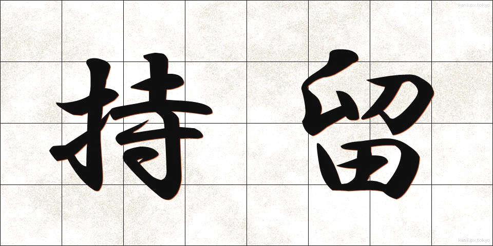 持留 (もちどめ)