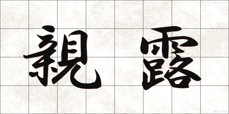 親露 (しんろ)