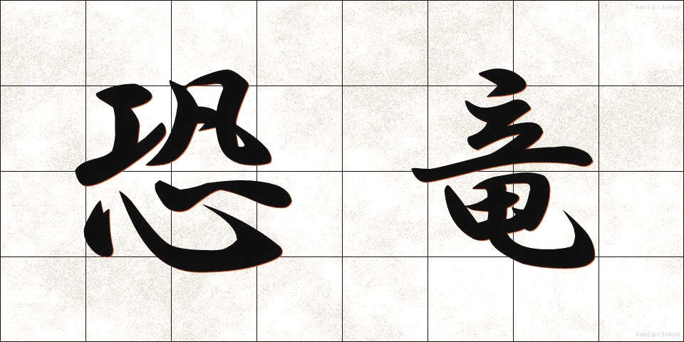 恐竜 (きょうりゅう)