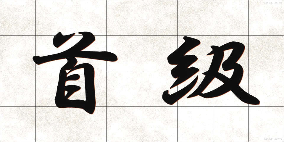 首級 (しゅきゅう)