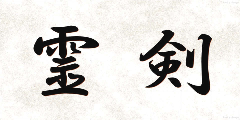 霊剣 (れいけん)