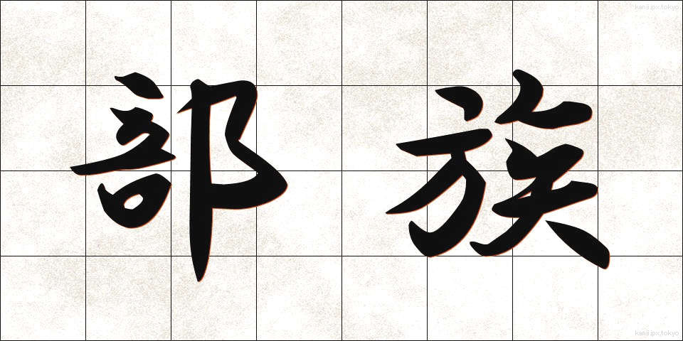 部族 (ぶぞく)