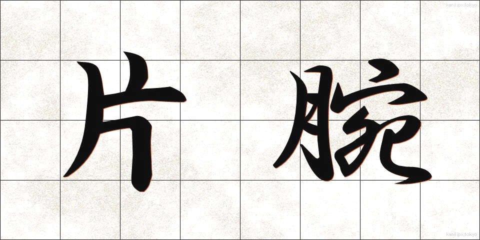 片腕 (かたうで)