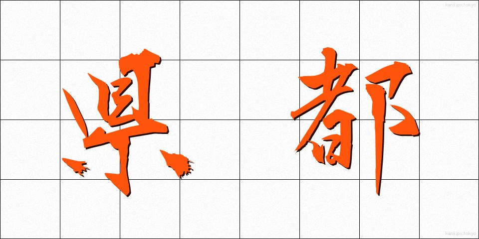 県都 (けんと)