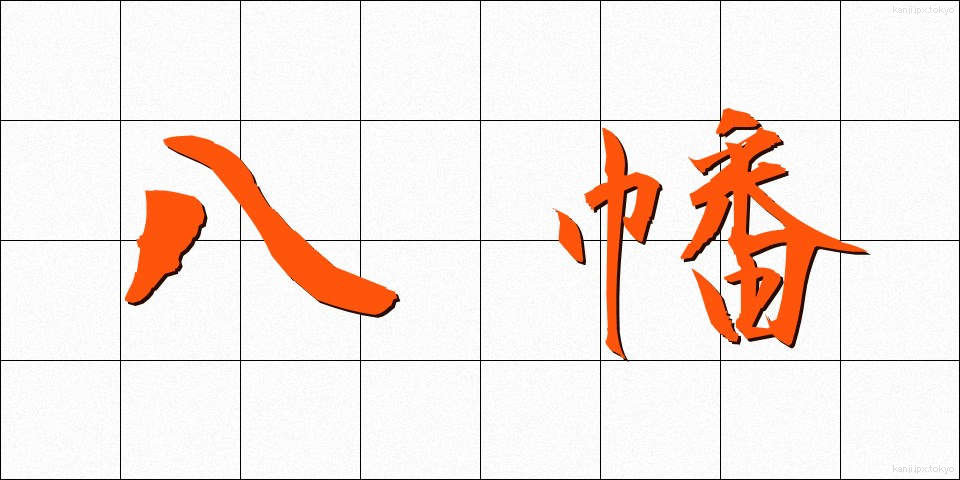 八幡 (やわた)