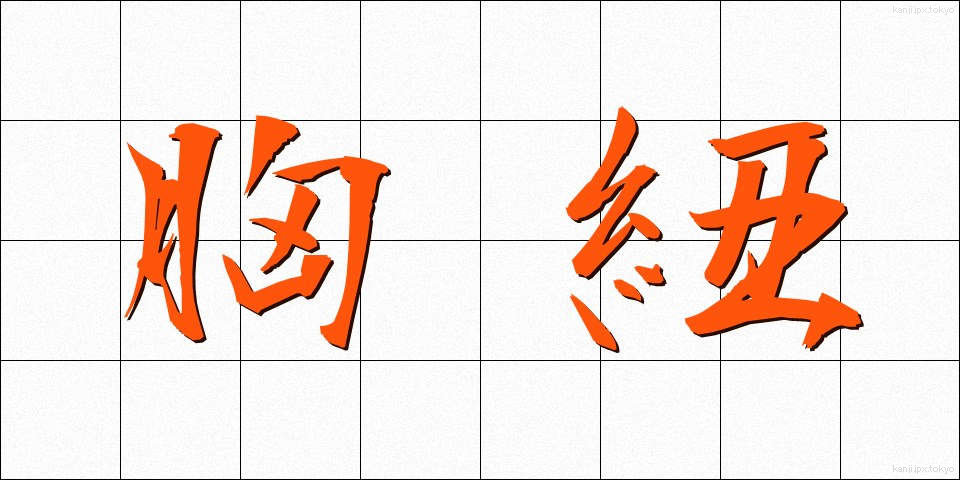 胸紐 (むねひも)