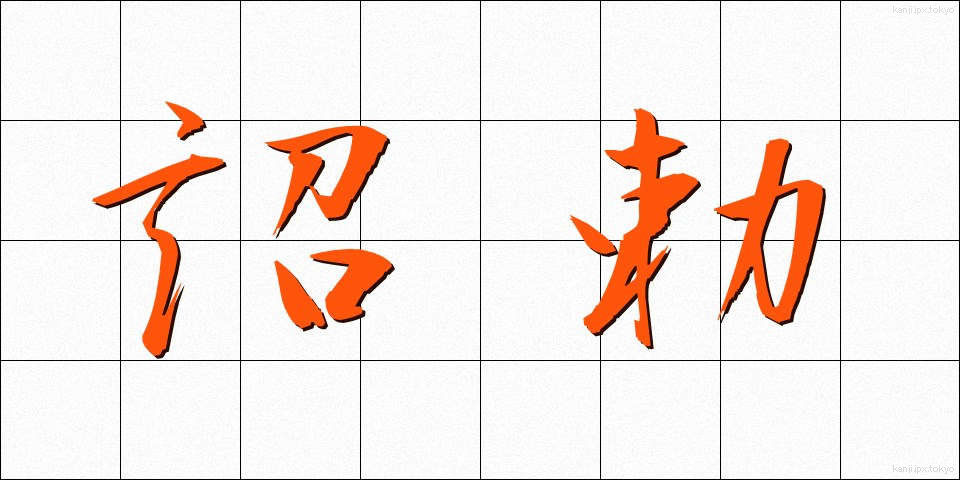 詔勅 (しょうちょく)