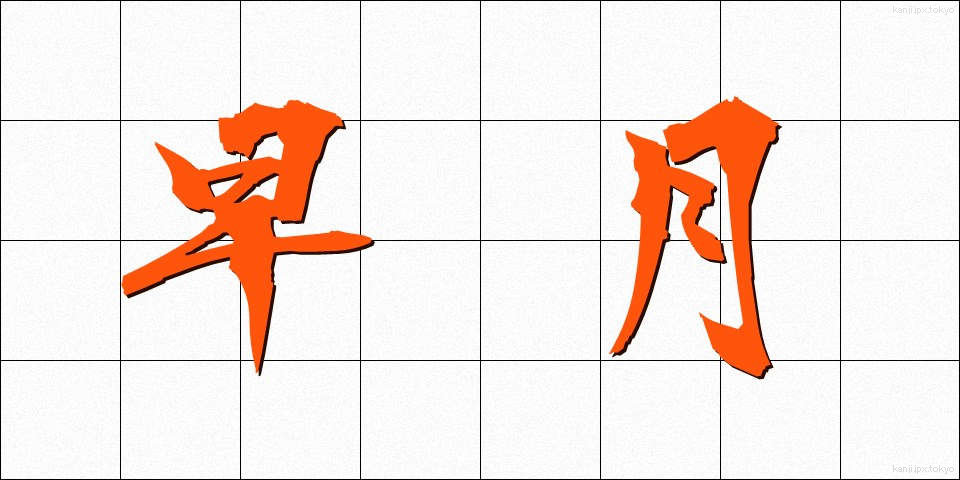 早月 (さつき)
