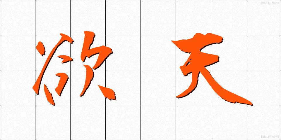欲天 (よくてん)