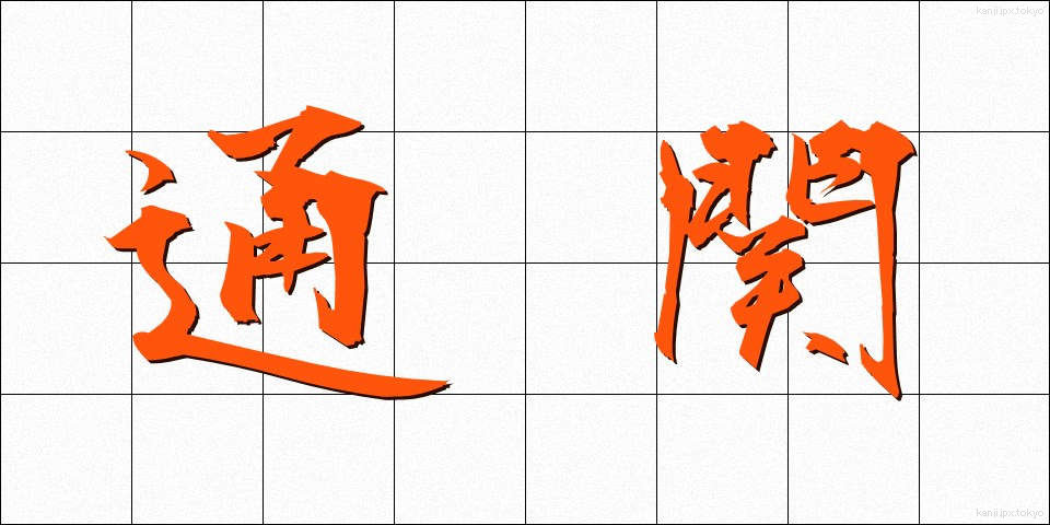 通関 (つうかん)
