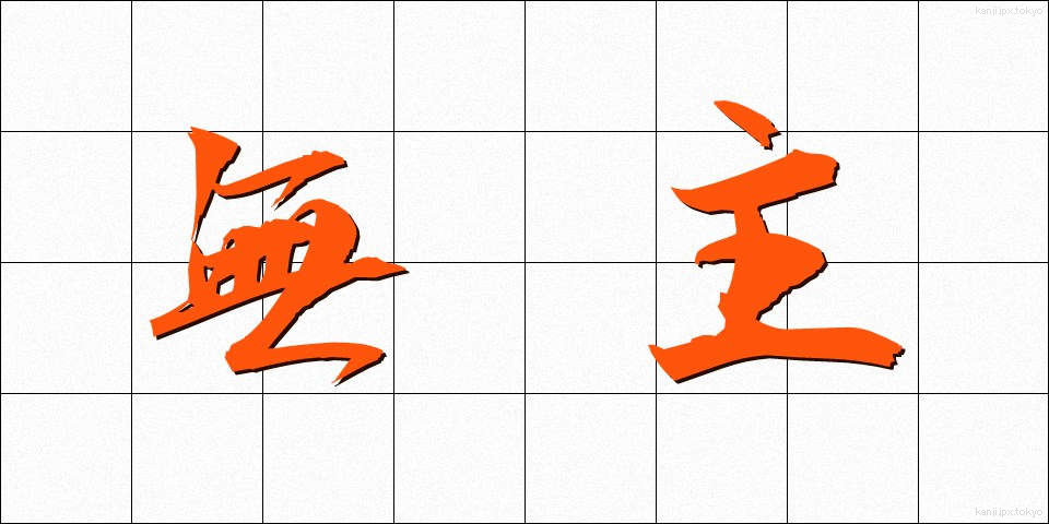 無主 (むしゅ)