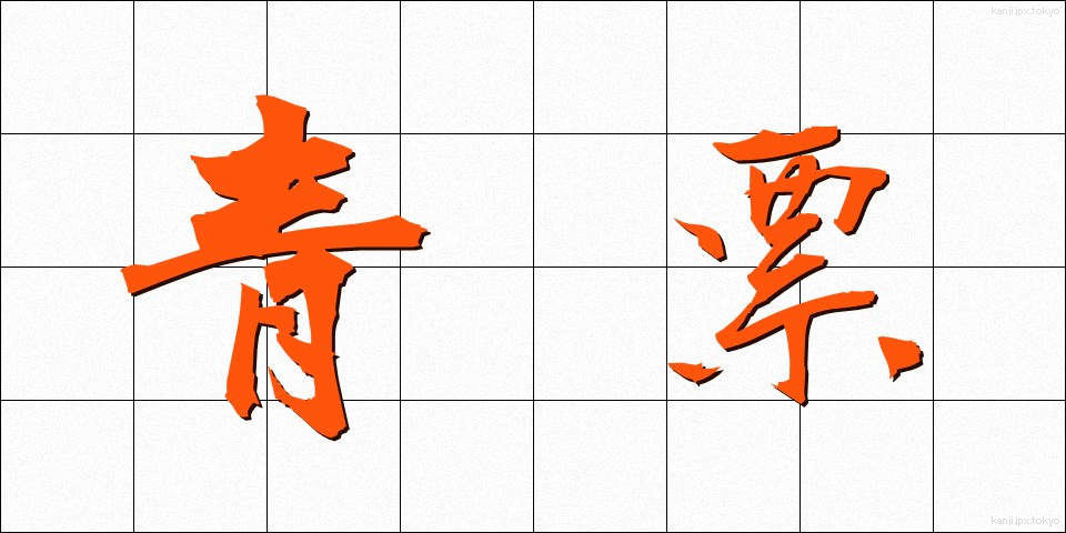 青票 (せいひょう)