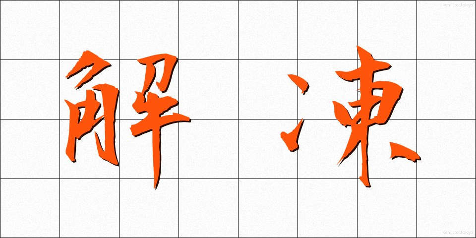 解凍 (かいとう)