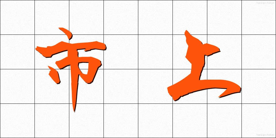 市上 (しじょう)