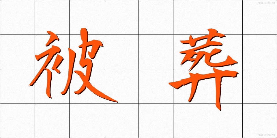 被葬 (ひそう)