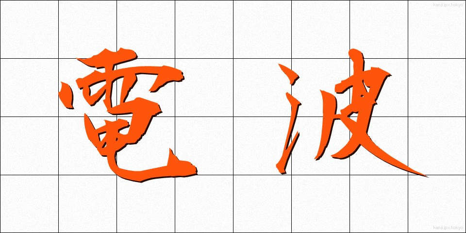 電波 (でんぱ)