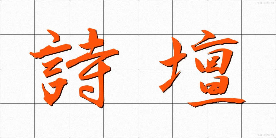 詩壇 (しだん)