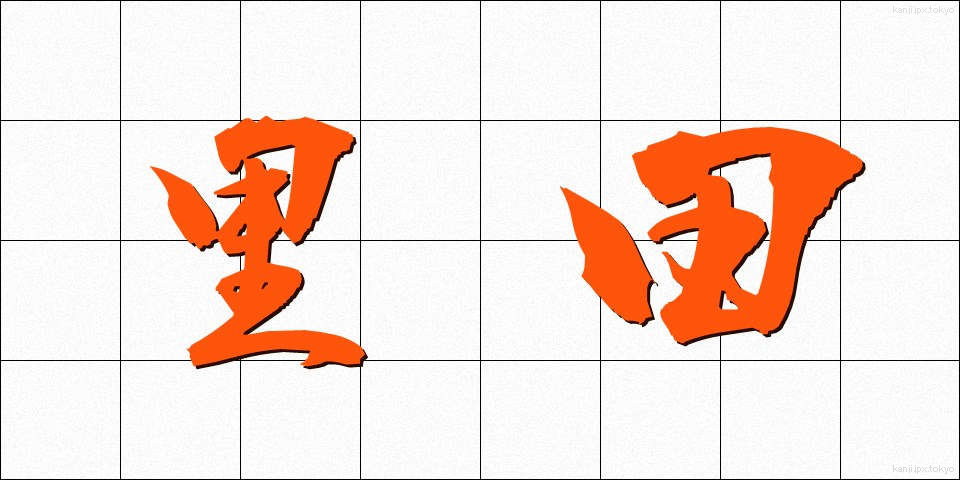 里田 (さとだ)