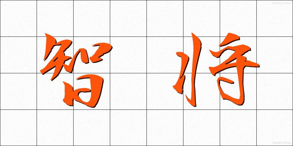 智将 (ちしょう)