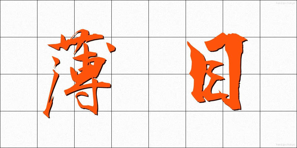 薄目 (うすめ)