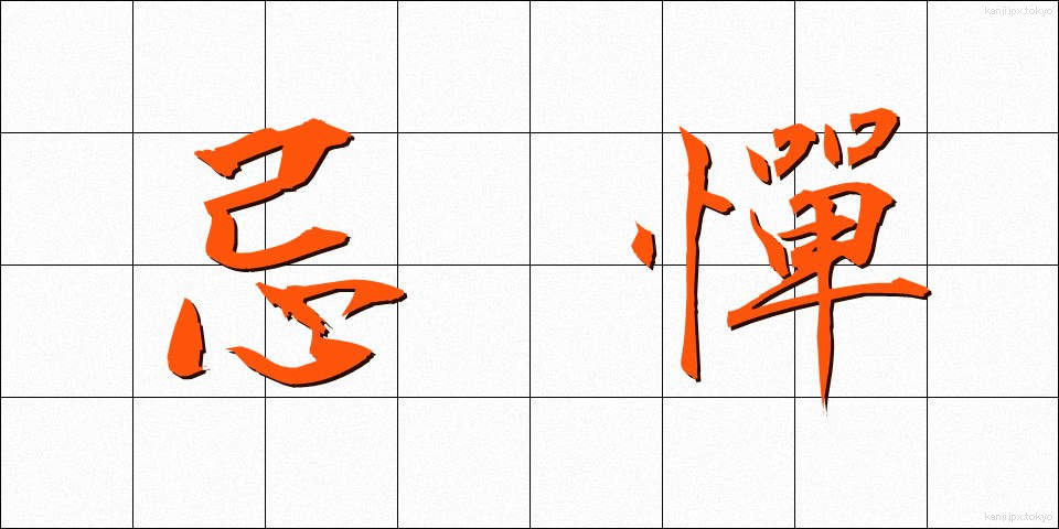 忌憚 (きたん)