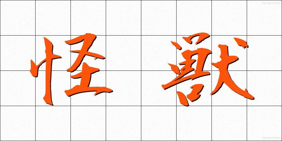 怪獣 (かいじゅう)