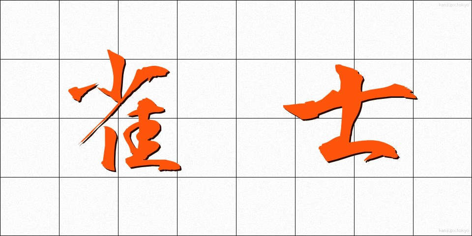 雀士 (じゃくし)