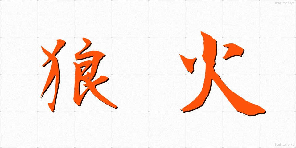 狼火 (ろうか)