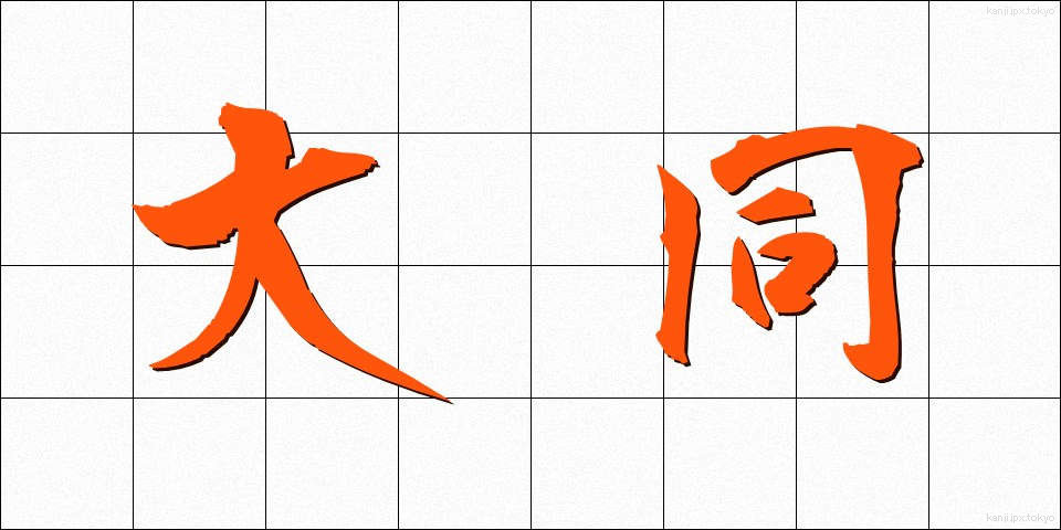 大同 (だいどう)