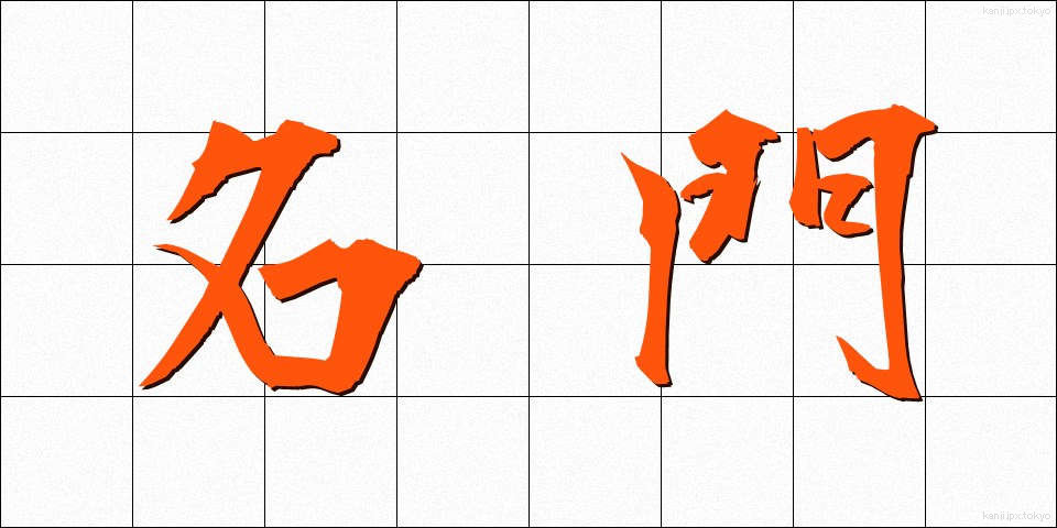 名門 (めいもん)