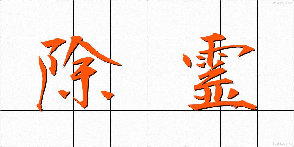 除霊 (じょれい)