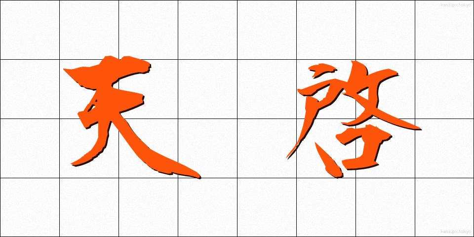 天啓 (てんけい)