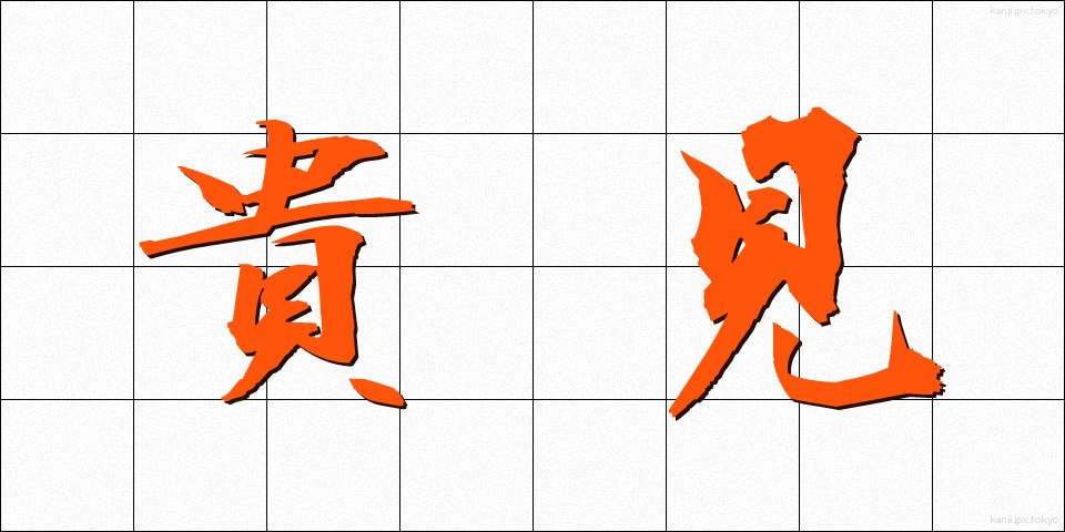貴見 (きけん)