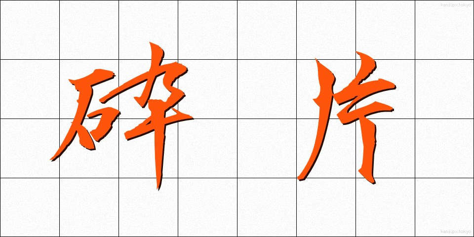 砕片 (さいへん)