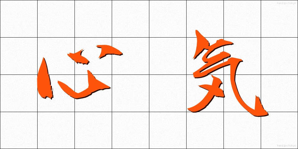 心気 (しんき)