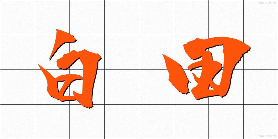 白田 (しらた)