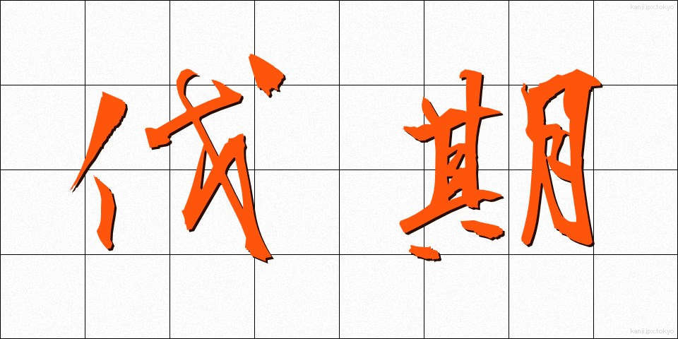 伐期 (ばっき)