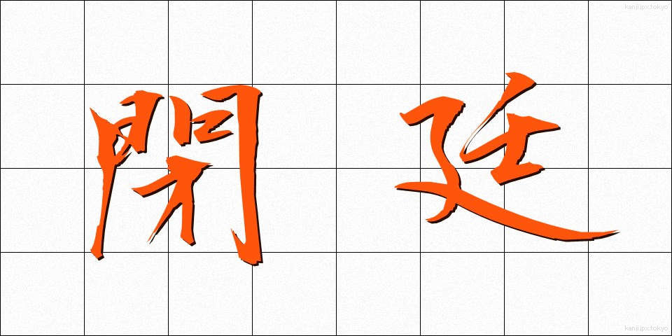 閉廷 (へいてい)