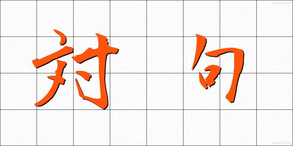 対句 (ついく)