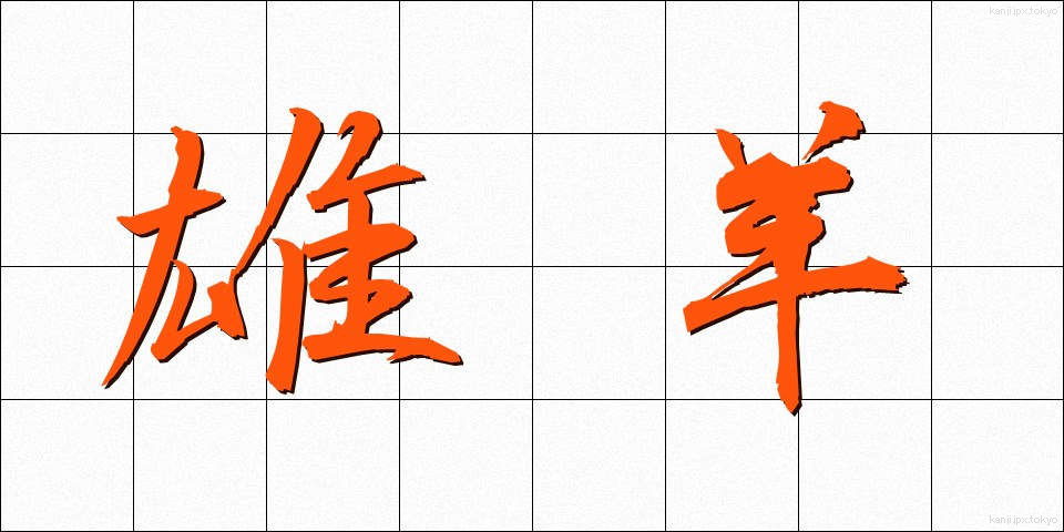 雄羊 (ゆうよう)