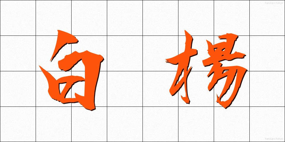 白楊 (はくよう)