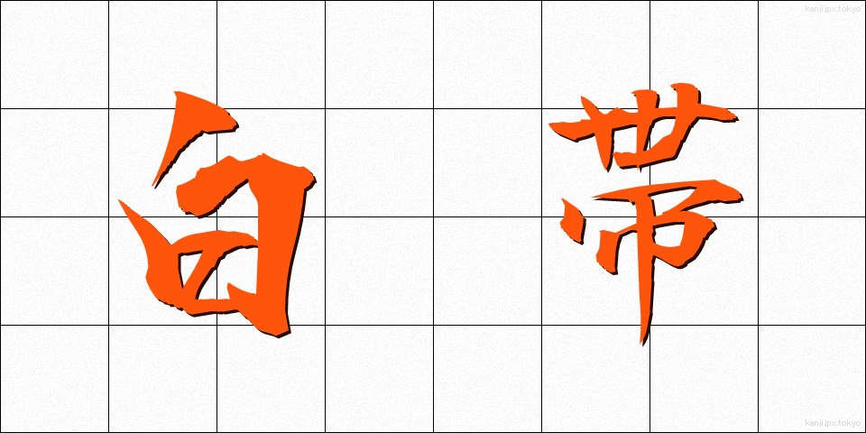 白帯 (はくたい)