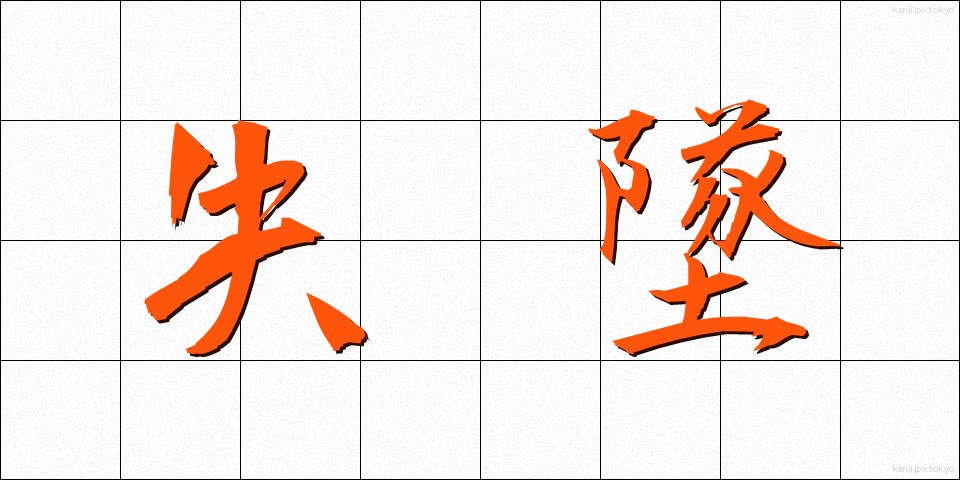 失墜 (しっつい)