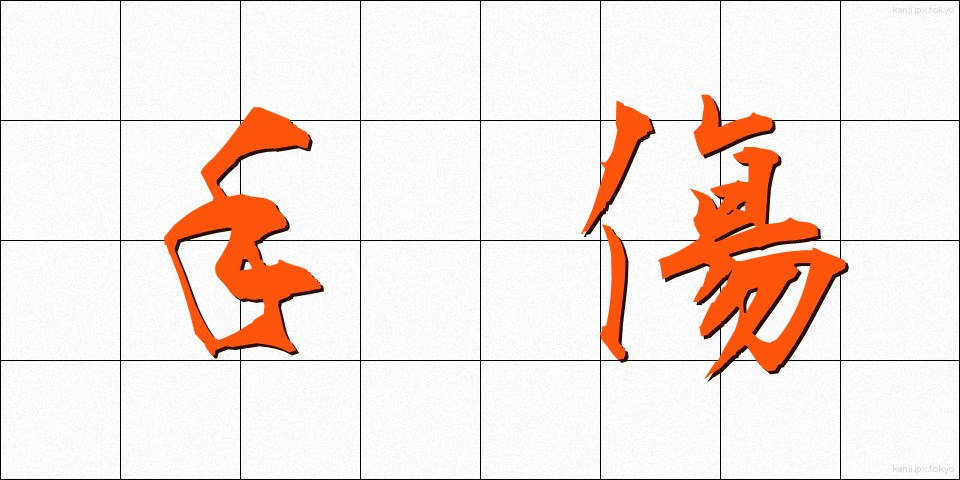 手傷 (てきず)