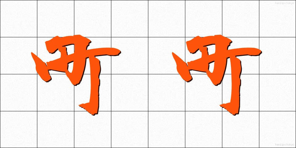 町町 (まちまち)