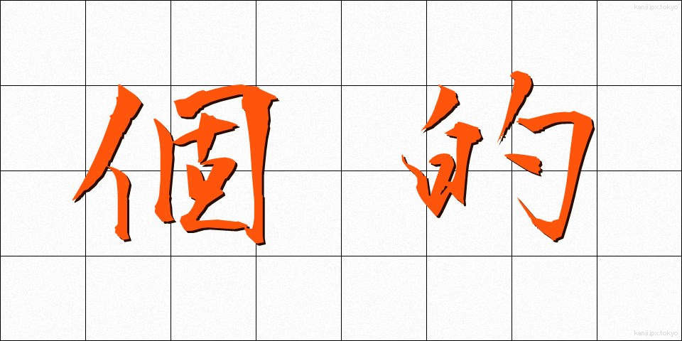 個的 (こてき)