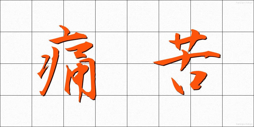 痛苦 (つうく)