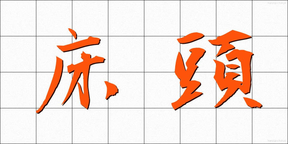 床頭 (ゆかとう)