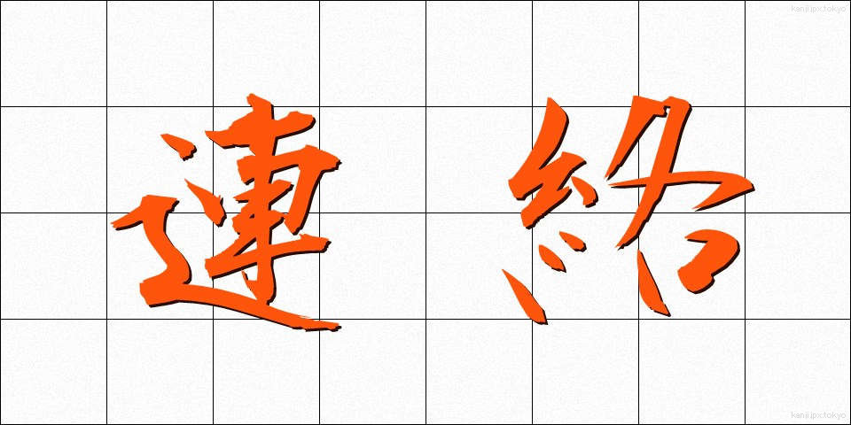 連絡 (れんらく)